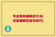 专业帮助睡眠的方法(改善睡眠的有效技巧)