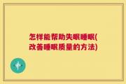 怎样能帮助失眠睡眠(改善睡眠质量的方法)
