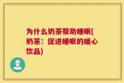 为什么奶茶帮助睡眠(奶茶：促进睡眠的暖心饮品)