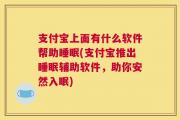 支付宝上面有什么软件帮助睡眠(支付宝推出睡眠辅助软件，助你安然入眠)