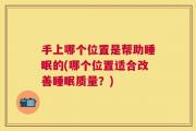 手上哪个位置是帮助睡眠的(哪个位置适合改善睡眠质量？)
