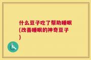 什么豆子吃了帮助睡眠(改善睡眠的神奇豆子)