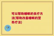 可以帮助睡眠的食疗方法(帮助改善睡眠的营养疗法)