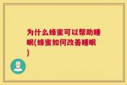 为什么蜂蜜可以帮助睡眠(蜂蜜如何改善睡眠)