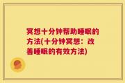 冥想十分钟帮助睡眠的方法(十分钟冥想：改善睡眠的有效方法)