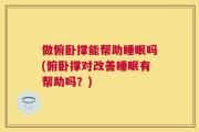 做俯卧撑能帮助睡眠吗(俯卧撑对改善睡眠有帮助吗？)