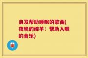 启发帮助睡眠的歌曲(夜晚的绵羊：帮助入眠的音乐)
