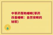 中草药帮助睡眠(草药改善睡眠：自然安眠的秘密)