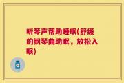 听琴声帮助睡眠(舒缓的钢琴曲助眠，放松入眠)