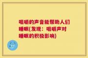 咀嚼的声音能帮助人们睡眠(发现：咀嚼声对睡眠的积极影响)