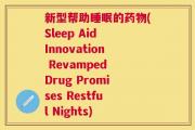 新型帮助睡眠的药物(Sleep Aid Innovation Revamped Drug Promises Restful Nights)