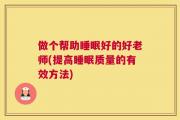 做个帮助睡眠好的好老师(提高睡眠质量的有效方法)
