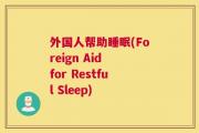 外国人帮助睡眠(Foreign Aid for Restful Sleep)