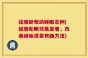 揉腹能帮助睡眠案例(揉腹助眠效果显著，改善睡眠质量有新方法)