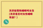 洗牙能帮助睡眠吗女生(洗牙是否对女性睡眠有益？)
