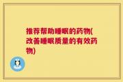 推荐帮助睡眠的药物(改善睡眠质量的有效药物)