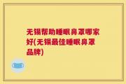 无锡帮助睡眠鼻罩哪家好(无锡最佳睡眠鼻罩品牌)