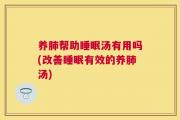 养肺帮助睡眠汤有用吗(改善睡眠有效的养肺汤)