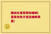 睡前吃葡萄帮助睡眠(葡萄有助于提高睡眠质量)