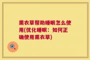 熏衣草帮助睡眠怎么使用(优化睡眠：如何正确使用熏衣草)