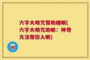 六字大明咒帮助睡眠(六字大明咒助眠：神奇方法帮你入眠)