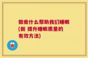 做些什么帮助我们睡眠(新 提升睡眠质量的有效方法)