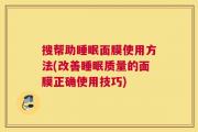 搜帮助睡眠面膜使用方法(改善睡眠质量的面膜正确使用技巧)