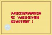 头戴仪器帮助睡眠的原理(“头戴设备改善睡眠的科学原理”)