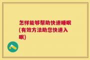 怎样能够帮助快速睡眠(有效方法助您快速入眠)