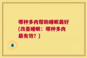 哪种多肉帮助睡眠最好(改善睡眠：哪种多肉最有效？)