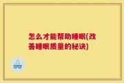怎么才能帮助睡眠(改善睡眠质量的秘诀)