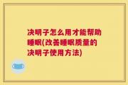 决明子怎么用才能帮助睡眠(改善睡眠质量的决明子使用方法)