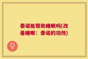 泰诺能帮助睡眠吗(改善睡眠：泰诺的功效)