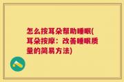 怎么按耳朵帮助睡眠(耳朵按摩：改善睡眠质量的简易方法)