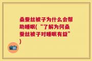 桑蚕丝被子为什么会帮助睡眠(“了解为何桑蚕丝被子对睡眠有益”)