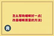 怎么帮助睡眠好一点(改善睡眠质量的方法)