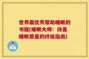 世界最优秀帮助睡眠的书籍(睡眠大师：改善睡眠质量的终极指南)
