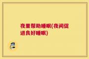 夜里帮助睡眠(夜间促进良好睡眠)