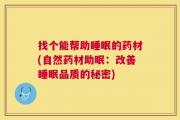 找个能帮助睡眠的药材(自然药材助眠：改善睡眠品质的秘密)