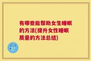 有哪些能帮助女生睡眠的方法(提升女性睡眠质量的方法总结)
