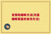 有帮助睡眠方法(改善睡眠质量的有效方法)