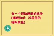 有一个帮助睡眠的软件(睡眠助手：改善您的睡眠质量)