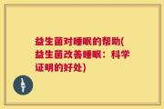 益生菌对睡眠的帮助(益生菌改善睡眠：科学证明的好处)