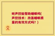 听声控能帮助睡眠吗(声控技术：改善睡眠质量的有效方式吗？)
