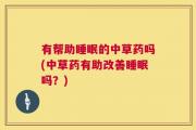 有帮助睡眠的中草药吗(中草药有助改善睡眠吗？)
