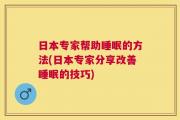日本专家帮助睡眠的方法(日本专家分享改善睡眠的技巧)