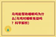 乌鸡能帮助睡眠吗为什么(乌鸡对睡眠有益吗？科学解析)