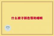 什么被子颜色帮助睡眠