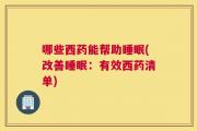 哪些西药能帮助睡眠(改善睡眠：有效西药清单)