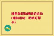 睡前做帮助睡眠的运动(睡前运动：助眠好帮手)